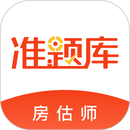 房地产估价师准题库 5.40官方正版下载 - 极玩家