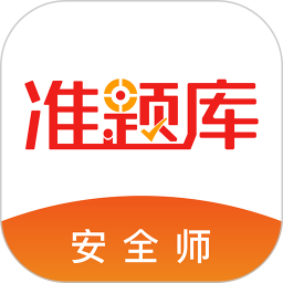 安全工程师准题库 5.40官方正版下载 - 极玩家