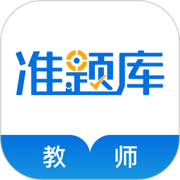 教师资格准题库 5.40官方正版下载 - 极玩家
