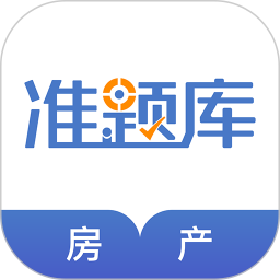 房地产经纪人准题库 5.40官方正版下载 - 极玩家