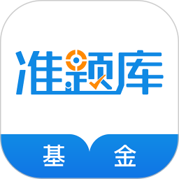 基金从业资格准题库 5.40官方正版下载 - 极玩家