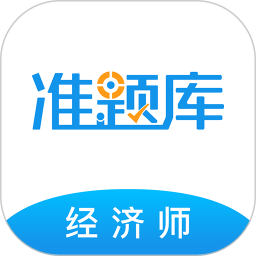 经济师准题库 5.40官方正版下载 - 极玩家