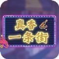 真香一条街夜市甜品店红包版官方正版下载 - 极玩家