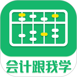会计跟我学 2.6.7官方正版下载 - 极玩家