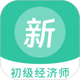 初级经济师新题库 1.5.0官方正版下载 - 极玩家