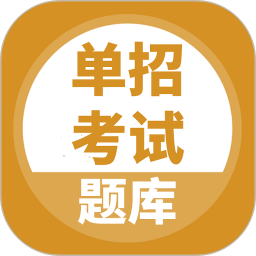 单招考试题库 5.0.9官方正版下载 - 极玩家