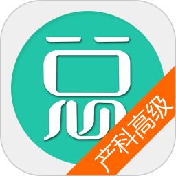 妇产科高级职称总题库 6.2.4官方正版下载 - 极玩家