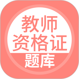 上学吧教师资格题库 5.0.8官方正版下载 - 极玩家
