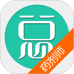 药剂师总题库 6.2.4官方正版下载 - 极玩家