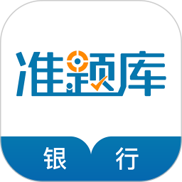 银行从业资格准题库 5.40官方正版下载 - 极玩家