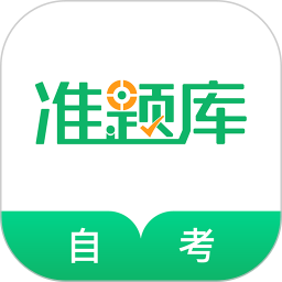 自考准题库 5.40官方正版下载 - 极玩家