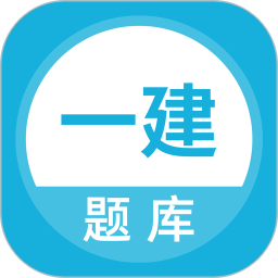 上学吧一级建造师题库 5.0.8官方正版下载 - 极玩家