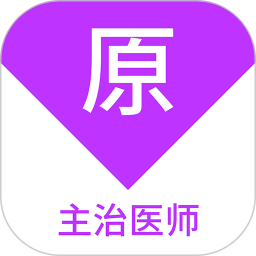 主治医师原题库 1.7.0官方正版下载 - 极玩家