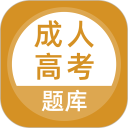 成人高考题库 5.0.8官方正版下载 - 极玩家