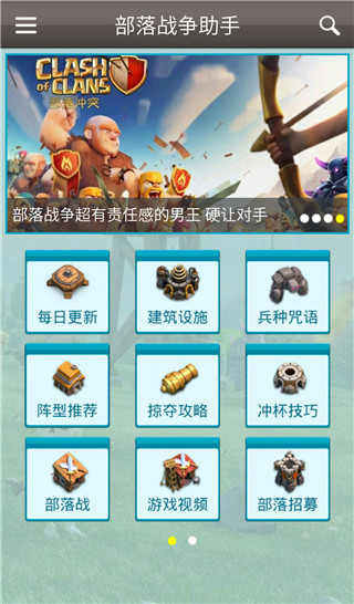 部落战争助手(图1) 部落战争助手