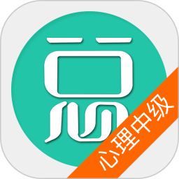 心理治疗中级总题库 6.2.4官方正版下载 - 极玩家