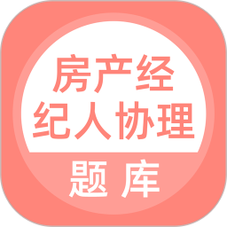 房产经纪人协理 5.0.8官方正版下载 - 极玩家