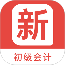 初级会计新题库 1.5.0官方正版下载 - 极玩家