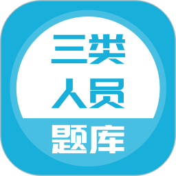 三类人员题库 5.0.8官方正版下载 - 极玩家