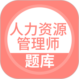 人力资源管理师题库 5.0.8官方正版下载 - 极玩家