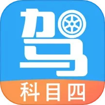 驾考助手科目四 5.8.6官方正版下载 - 极玩家