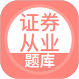 上学吧证券从业考试题库 5.0.8官方正版下载 - 极玩家