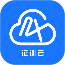 证训云 2.5.98官方正版下载 - 极玩家