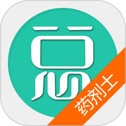 药剂士总题库 6.2.4官方正版下载 - 极玩家