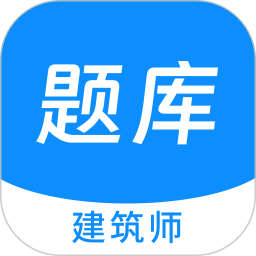 建筑师原题库 1.5.0官方正版下载 - 极玩家