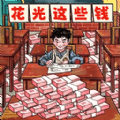 帮他花掉十亿官方正版下载 - 极玩家