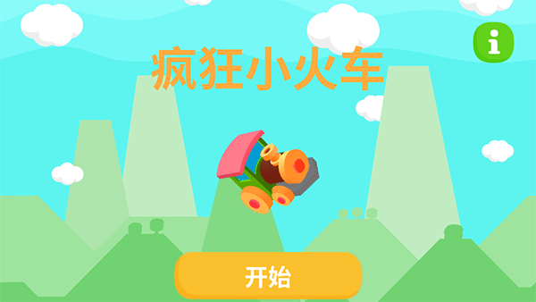 疯狂小火车(图1) 疯狂小火车