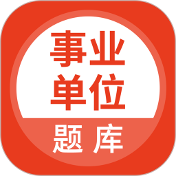 事业单位考试通 5.0.8官方正版下载 - 极玩家