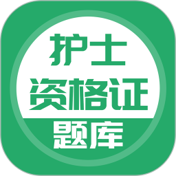 上学吧护士资格题库 5.0.8官方正版下载 - 极玩家