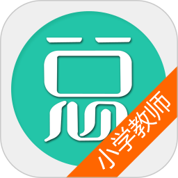 小学教师资格总题库 6.2.4官方正版下载 - 极玩家