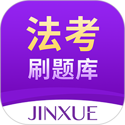 法考刷题库 1.1.6官方正版下载 - 极玩家