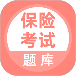 保险考试题库 5.0.8官方正版下载 - 极玩家