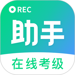 考级小助手 1.1.2官方正版下载 - 极玩家