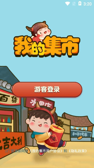 我的集市红包版(图1) 我的集市红包版