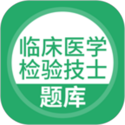 临床医学检验技士考试 5.0.8官方正版下载 - 极玩家