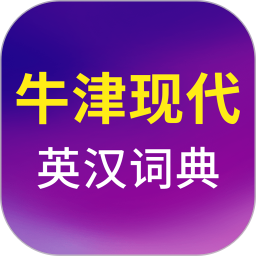 牛津现代英语词典 3.6.8官方正版下载 - 极玩家