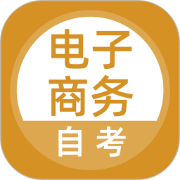 电子商务自考 5.0.8官方正版下载 - 极玩家