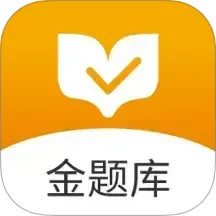金题库 2.7.1官方正版下载 - 极玩家