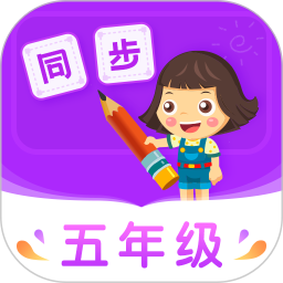 小学同步五年级 5.0.2官方正版下载 - 极玩家
