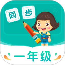 小学同步一年级 5.0.2官方正版下载 - 极玩家