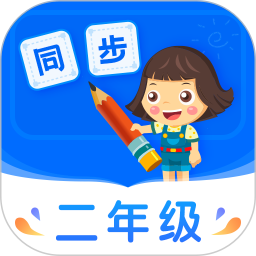 小学同步二年级 5.0.2官方正版下载 - 极玩家