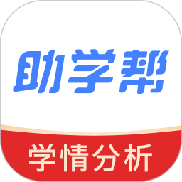 助学帮 V2.2.3官方正版下载 - 极玩家