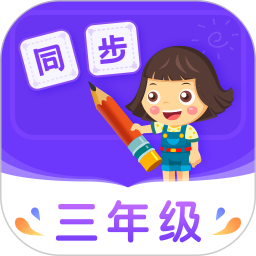 小学同步三年级 5.0.2官方正版下载 - 极玩家