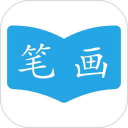 汉字笔画顺序 2.3.6官方正版下载 - 极玩家