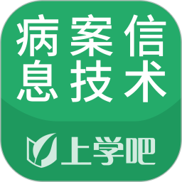 病案信息技术题库 5.0.8官方正版下载 - 极玩家