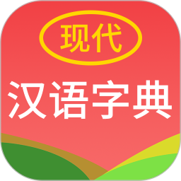 现代汉语字典 4.4.8官方正版下载 - 极玩家